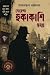 গোয়েন্দা হুকাকাশি সমগ্র