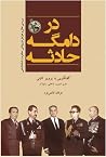 در دامگه حادثه