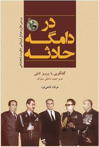 در دامگه حادثه