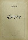 جام جهان بین