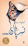 com نسيان