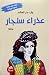 عذراء سنجار