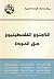 اللاجئون الفلسطينيون: حق ال...