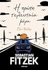 Η πρώτη τελευταία...