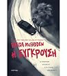 Η σύγκρουση