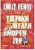 Υπέροχη, μεγάλη, όμορφη ζωή by Emily Henry Υπέροχη, μεγάλη, όμορφη ζωή by Emily Henry