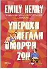 Υπέροχη, μεγάλη, ...