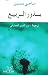 Boudhour al-rabî'