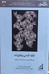 النقد الأدبي و نظ...