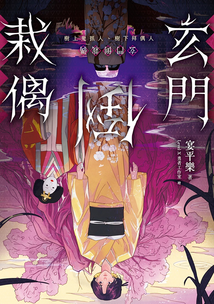 玄門倒栽偶