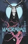 Маскарад by Александър Траянов