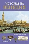 История на Венеция
