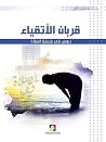قربان الأتقياء در...