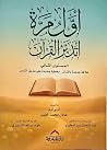 أول مرة أتدبر الق...