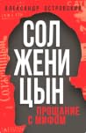 Солженицын. Проща...