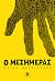 Ο Μεσημεράς by Ηλίας Φουντούλης