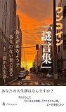 wankoinmeigensyuu : kotaegaaruyoude kotaenonaiyononakaniokuru uwattsuranojinseikun anatanojinseikunhanandesuka imadakarakoso dejidarunachinou ... ... (jikokeihatsu) (Japanese Edition) wankoinmeigensyuu : kotaegaaruyoude kotaenonaiyononakaniokuru uwattsuranojinseikun anatanojinseikunhanandesuka imadakarakoso dejidarunachinou ... ... (jikokeihatsu) (Japanese Edition)