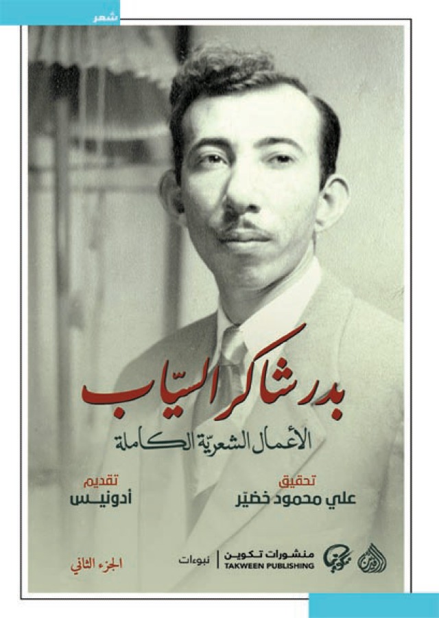 بدر شاكر السياب: الأعمال الشعرية الكاملة