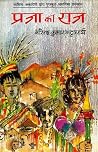 प्रजा का राज [Praja Ka Raaj] by Birendra Kumar Bhattacharya