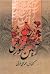 آئین سخنوری by محمدعلی فروغی آئین سخنوری by محمدعلی فروغی