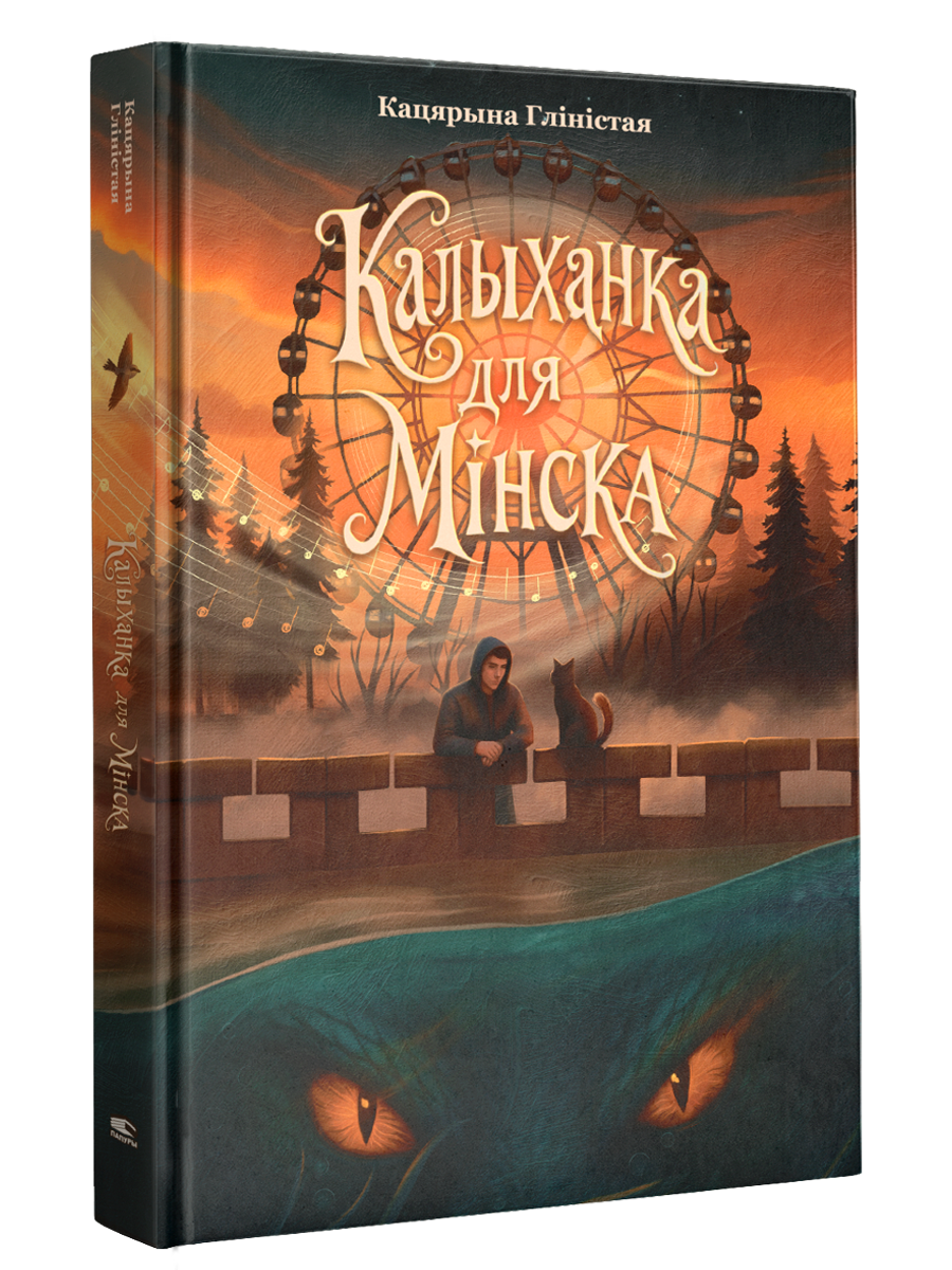 Калыханка для Мінска