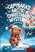 The Capybara's Arctic Chris...