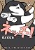 あっち こっち ネッチ!