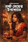 নষ্ট মেয়ের উপ্যাখান