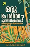 ഒരു പേരിൽ എന്തിരി...