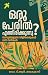ഒരു പേരിൽ എന്തിരിക്കുന്നു? | Oru Peril Enthirikkunnu? by Dr. T.R. Jayakumari