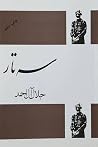 سه تار سه تار