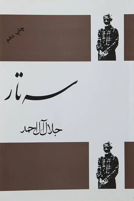 سه تار (Paperback)