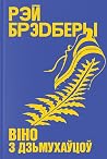 Віно з дзьмухаўцоў