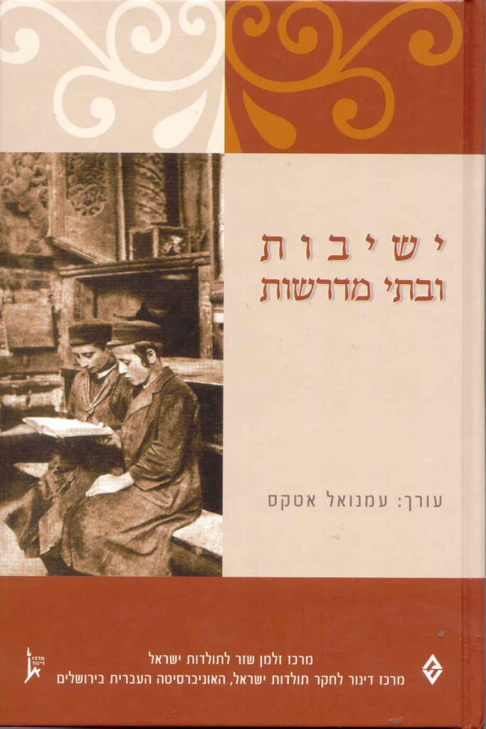 ישיבות ובתי מדרשות (Hardcover)
