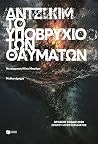 Το Υποβρύχιο των ...