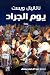 يوم الجراد