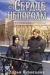 Сердце непогоды