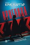 Криеница