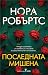 Последната мишена