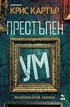 Престъпен ум