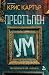 Престъпен ум (Робърт Хънтър, #6)