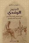 المنهج الرشدي في ...