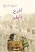 افرح يا قلبي