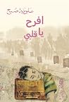 افرح يا قلبي