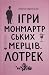 Ігри монмартрських мерців. Лотрек