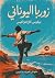 ‫زوربا اليوناني‬