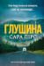 Глушина (Детектив Елін Ворнер, #3)