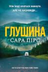 Глушина