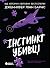 Інстинкт убивці (Самородки,...