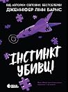 Інстинкт убивці